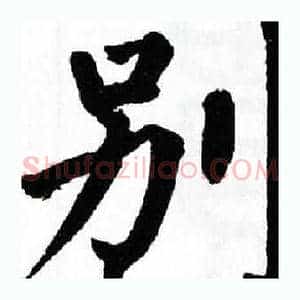 别