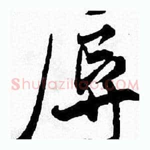 辱