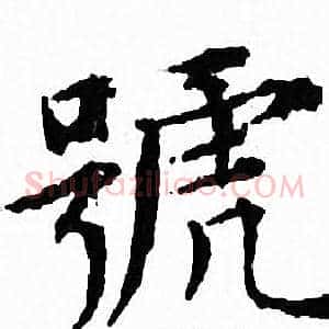 號
