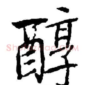 醇
