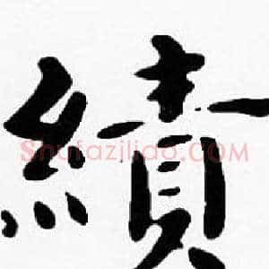績