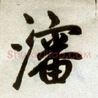沈