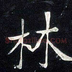 林