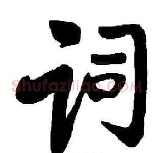 词