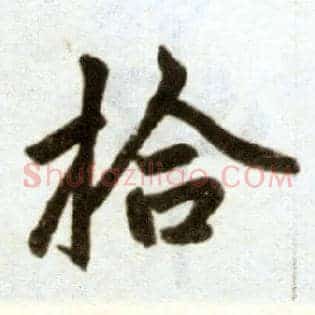 拾