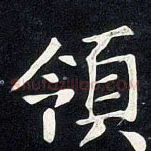 領