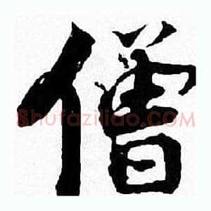 僧