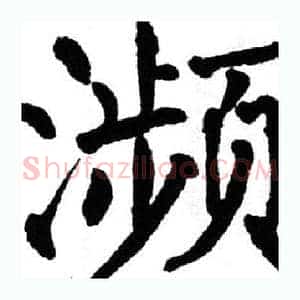 濒