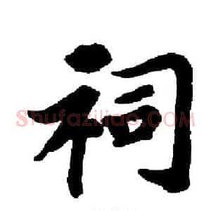 祠