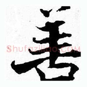 善