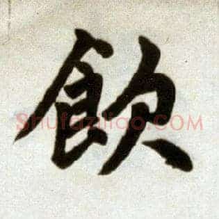 饮
