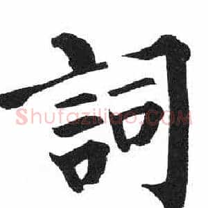 詞
