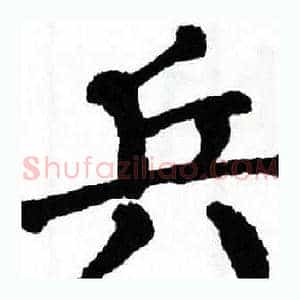 兵