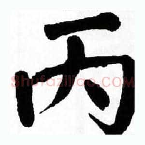 丙