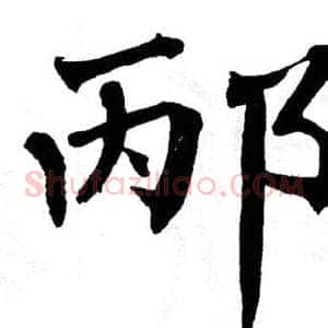 邴