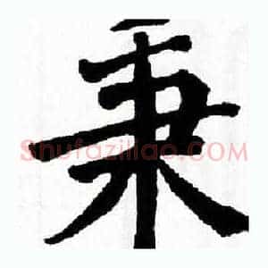 秉