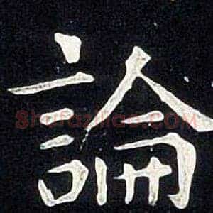 論
