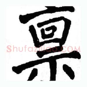 禀