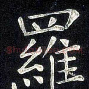 羅