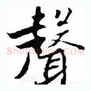 聲
