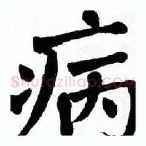 病