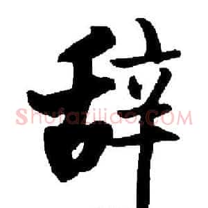 辞