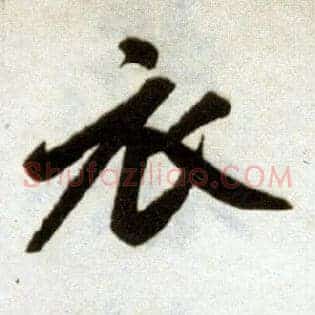 衣