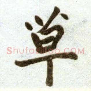 草