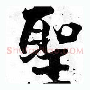 聖