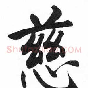 慈