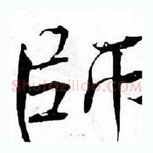 師