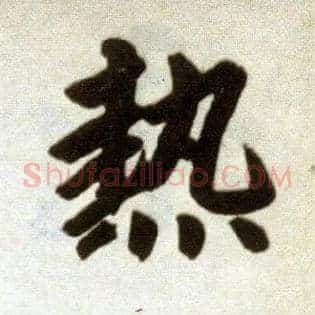 热