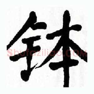 钵