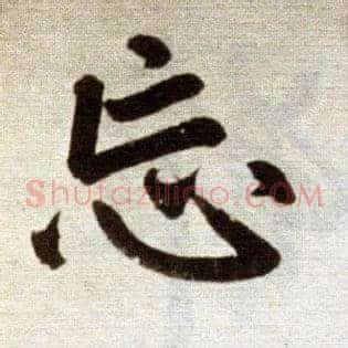 忘