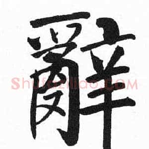 辭