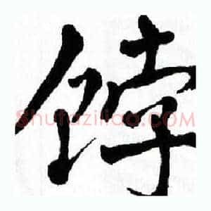 饽