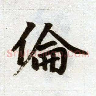 伦