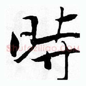 時