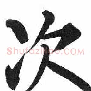 次
