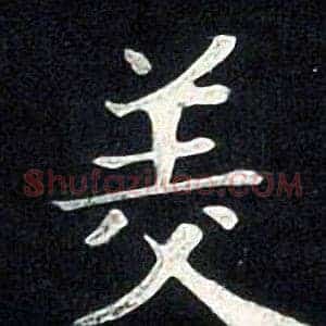 美
