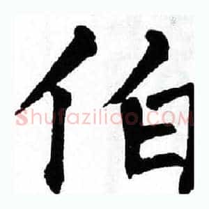 伯