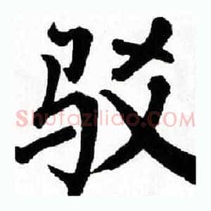 驳