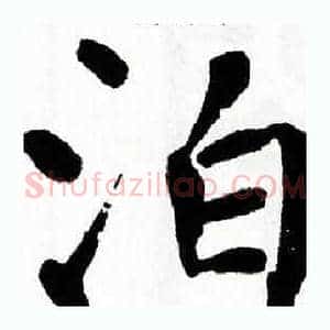 泊