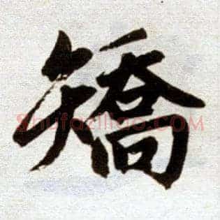 矫
