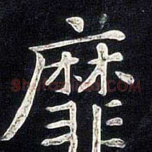 靡