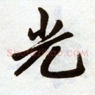 光