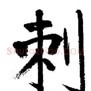 刺
