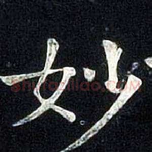 妙