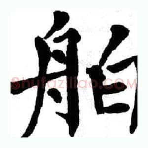 舶
