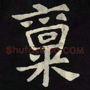 禀